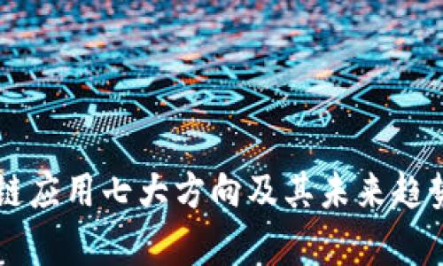 区块链应用七大方向及其未来趋势分析