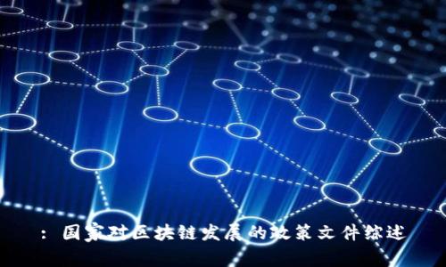 : 国家对区块链发展的政策文件综述