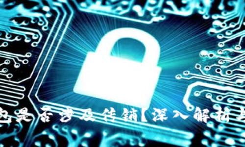 TP钱包是否涉及传销？深入解析与警惕