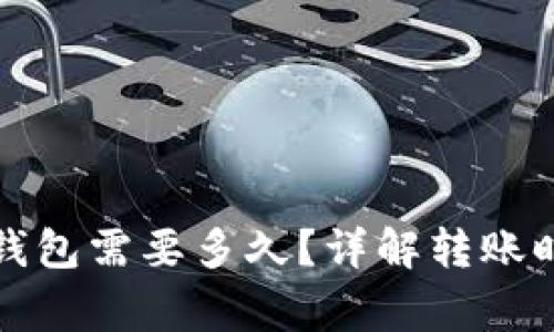 火币提币到TP钱包需要多久？详解转账时间与注意事项