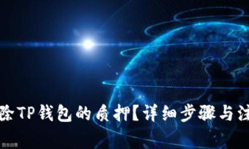 如何解除TP钱包的质押？详细步骤与注意事项