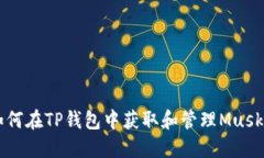 如何在TP钱包中获取和管理Musk币