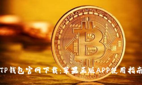 TP钱包官网下载：苹果正版APP使用指南