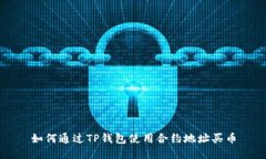 如何通过TP钱包使用合约地址买币