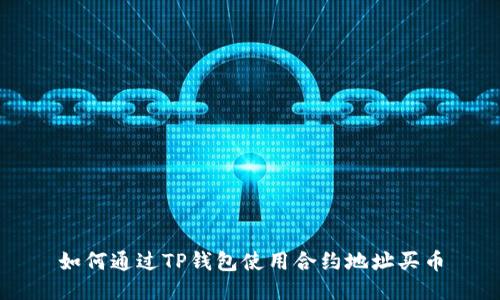 如何通过TP钱包使用合约地址买币