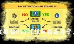 TP钱包如何解锁USDT？详细指南与常见问题解答