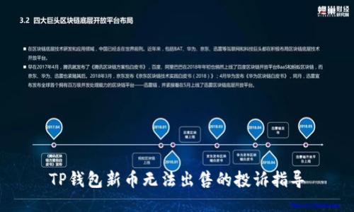 TP钱包新币无法出售的投诉指导