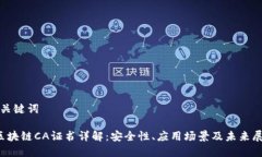 和关键词 区块链CA证书详解：安全性、应用场景
