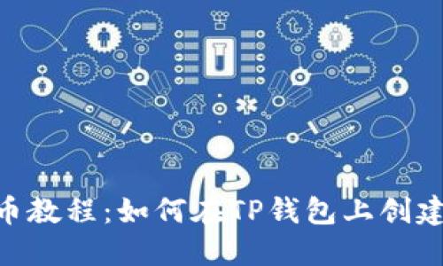 : BSC发币教程：如何在TP钱包上创建您的代币