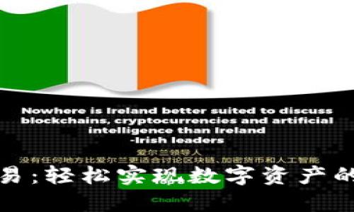 : TP钱包直接交易：轻松实现数字资产的安全与高效流转