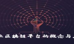 国有企业区块链平台的概念与应用解析