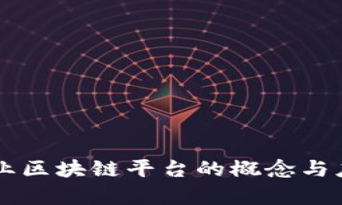 国有企业区块链平台的概念与应用解析