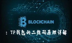 : TP钱包的二维码原理详解