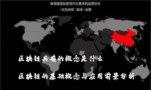 区块链具有的概念是什么

区块链的基础概念与应用前景分析