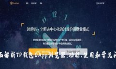 全面解析TP钱包DApp浏览器：功能、使用和常见问