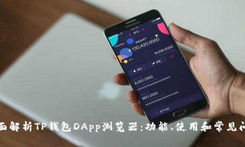 全面解析TP钱包DApp浏览器：功能、使用和常见问题