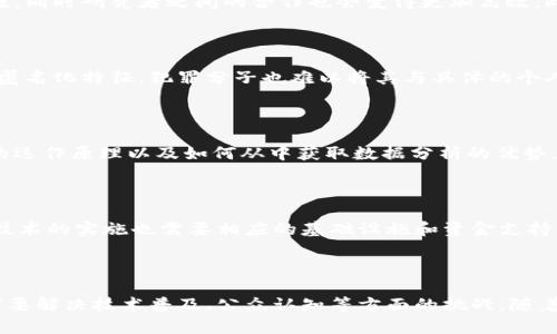 心理学区块链是什么意思是一个结合了心理学和区块链技术的新兴领域。它不仅涵盖了心理学的基本概念和理论，还强调了区块链所特有的去中心化和透明性。这一概念可能涉及用区块链技术来记录和保护心理学研究、心理健康数据、心理治疗过程中的进展等。以下是对这一主题的详细介绍。

### 心理学与区块链的结合

#### 心理学的基本概念

心理学是研究人类行为和心理过程的学科，目的是了解个体的情感、思维、行为及其相互之间的关系。心理学通过实验、观察、和调查等科学方法，探索人类的内心世界，从而帮助人们解决生活中的问题，提升心理健康。

#### 区块链的基本概念

区块链技术是一种分布式账本技术，允许多个参与者在没有中介的情况下进行安全和透明的交易。它的核心是去中心化，数据通过网络分布存储在多个节点上，任何人都可以参与到这个网络中来。区块链在金融、供应链、医疗等多个领域得到了应用，主要特点是透明性、安全性和不可篡改性。

### 心理学区块链的应用

心理学和区块链的结合，可以在多个方面展现其潜力。例如，心理健康数据的存储、研究成果的共享、以及心理治疗过程的追踪等，都是可能的应用场景。

#### 心理健康数据的保护

心理健康数据通常是非常私密和敏感的，而区块链技术能为这类数据提供更高层次的安全保护。通过加密技术，用户的健康数据可以匿名化地存储在区块链上，只有用户本人或获得授权的专业人员才能访问。这将帮助缓解用户对隐私泄露的担忧。

#### 促进心理学研究的合作

在心理学研究中，数据的共享和合作是非常重要的。区块链可以用来记录研究数据的来源和使用情况，确保研究数据的透明性和可追溯性。此外，研究者们可以通过智能合约来管理研究资金和成果分享，确保各方权益得到保障。

#### 治疗过程的追踪

治疗过程的认可和评估常常依赖于随机试验和长期观察。区块链的不可篡改性可以确保治疗数据的真实性和完整性。患者和治疗师可以在区块链上记录每一次会谈、治疗进展及疗效评估，从而建立更加精准的治疗档案，提升治疗效果。

### 可能相关的问题

#### 1. 心理学区块链如何改善心理健康服务？

心理健康服务面临着许多挑战，包括患者隐私保护、数据管理和跨机构合作等。心理学区块链可以通过去中心化的数据管理，提升服务的透明度和安全性。例如，患者的医疗记录可以安全地存储在区块链上，使得专业人员在进行治疗时能够获得更全面的信息。同时，患者在选择治疗师时也可以看到治疗师的历史记录和患者反馈，从而做出更明智的决策。

#### 2. 区块链在心理学研究中的应用前景如何？

区块链技术在心理学研究中有着广阔的应用前景，特别是在数据共享和防范数据造假方面。研究者可以借助区块链技术共享数据，确保数据来源的透明性，同时研究者之间的合作也会变得更加高效。此外，区块链的智能合约功能可以推动研究资金的合理分配，减少资源浪费，实现更高效的科研成果转化。

#### 3. 心理学区块链对患者隐私保护的作用有哪些？

患者隐私保护是心理健康服务中的重中之重。心理学区块链可以通过加密算法和去中心化存储的方式，保障患者数据的安全性。即使数据被盗取，由于其匿名化特征，犯罪分子也难以将其与具体的个人信息挂钩。这种安全性将增强患者对心理健康服务的信任，愿意接受相关的治疗和咨询。

#### 4. 心理学领域的专业人员如何适应区块链技术？

随着区块链技术的不断发展，心理学领域的专业人员也需要不断更新自己的知识和技能。他们可能需要学习如何安全地使用区块链平台、理解智能合约的运作原理以及如何从中获取数据分析的优势。专业培训和在线课程将为他们提供学习的机会，帮助他们更好地适应这一新兴技术。

#### 5. 心理学区块链的普及面临哪些挑战？

尽管心理学区块链具有许多潜在的优势，但其普及依然面临着一些挑战。例如，公众对区块链的理解和接受度仍然较低，业内标准和规范尚未建立。此外，技术的实施也需要相应的基础设施和资金支持。只有克服这些挑战，心理学区块链才能真正成为提升心理健康服务的重要手段。

### 结论

心理学区块链是一个充满潜力的新兴领域，能够在心理健康数据保护、心理学研究和治疗过程的追踪等多个方面发挥作用。不过，要想实现这些潜力，还需要解决技术普及、公众认知等方面的挑战。随着科技的不断进步，我们有理由相信，心理学区块链将会为人们的心理健康服务带来更好的未来。