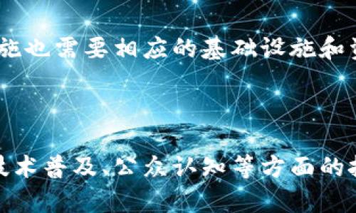 心理学区块链是什么意思是一个结合了心理学和区块链技术的新兴领域。它不仅涵盖了心理学的基本概念和理论，还强调了区块链所特有的去中心化和透明性。这一概念可能涉及用区块链技术来记录和保护心理学研究、心理健康数据、心理治疗过程中的进展等。以下是对这一主题的详细介绍。

### 心理学与区块链的结合

#### 心理学的基本概念

心理学是研究人类行为和心理过程的学科，目的是了解个体的情感、思维、行为及其相互之间的关系。心理学通过实验、观察、和调查等科学方法，探索人类的内心世界，从而帮助人们解决生活中的问题，提升心理健康。

#### 区块链的基本概念

区块链技术是一种分布式账本技术，允许多个参与者在没有中介的情况下进行安全和透明的交易。它的核心是去中心化，数据通过网络分布存储在多个节点上，任何人都可以参与到这个网络中来。区块链在金融、供应链、医疗等多个领域得到了应用，主要特点是透明性、安全性和不可篡改性。

### 心理学区块链的应用

心理学和区块链的结合，可以在多个方面展现其潜力。例如，心理健康数据的存储、研究成果的共享、以及心理治疗过程的追踪等，都是可能的应用场景。

#### 心理健康数据的保护

心理健康数据通常是非常私密和敏感的，而区块链技术能为这类数据提供更高层次的安全保护。通过加密技术，用户的健康数据可以匿名化地存储在区块链上，只有用户本人或获得授权的专业人员才能访问。这将帮助缓解用户对隐私泄露的担忧。

#### 促进心理学研究的合作

在心理学研究中，数据的共享和合作是非常重要的。区块链可以用来记录研究数据的来源和使用情况，确保研究数据的透明性和可追溯性。此外，研究者们可以通过智能合约来管理研究资金和成果分享，确保各方权益得到保障。

#### 治疗过程的追踪

治疗过程的认可和评估常常依赖于随机试验和长期观察。区块链的不可篡改性可以确保治疗数据的真实性和完整性。患者和治疗师可以在区块链上记录每一次会谈、治疗进展及疗效评估，从而建立更加精准的治疗档案，提升治疗效果。

### 可能相关的问题

#### 1. 心理学区块链如何改善心理健康服务？

心理健康服务面临着许多挑战，包括患者隐私保护、数据管理和跨机构合作等。心理学区块链可以通过去中心化的数据管理，提升服务的透明度和安全性。例如，患者的医疗记录可以安全地存储在区块链上，使得专业人员在进行治疗时能够获得更全面的信息。同时，患者在选择治疗师时也可以看到治疗师的历史记录和患者反馈，从而做出更明智的决策。

#### 2. 区块链在心理学研究中的应用前景如何？

区块链技术在心理学研究中有着广阔的应用前景，特别是在数据共享和防范数据造假方面。研究者可以借助区块链技术共享数据，确保数据来源的透明性，同时研究者之间的合作也会变得更加高效。此外，区块链的智能合约功能可以推动研究资金的合理分配，减少资源浪费，实现更高效的科研成果转化。

#### 3. 心理学区块链对患者隐私保护的作用有哪些？

患者隐私保护是心理健康服务中的重中之重。心理学区块链可以通过加密算法和去中心化存储的方式，保障患者数据的安全性。即使数据被盗取，由于其匿名化特征，犯罪分子也难以将其与具体的个人信息挂钩。这种安全性将增强患者对心理健康服务的信任，愿意接受相关的治疗和咨询。

#### 4. 心理学领域的专业人员如何适应区块链技术？

随着区块链技术的不断发展，心理学领域的专业人员也需要不断更新自己的知识和技能。他们可能需要学习如何安全地使用区块链平台、理解智能合约的运作原理以及如何从中获取数据分析的优势。专业培训和在线课程将为他们提供学习的机会，帮助他们更好地适应这一新兴技术。

#### 5. 心理学区块链的普及面临哪些挑战？

尽管心理学区块链具有许多潜在的优势，但其普及依然面临着一些挑战。例如，公众对区块链的理解和接受度仍然较低，业内标准和规范尚未建立。此外，技术的实施也需要相应的基础设施和资金支持。只有克服这些挑战，心理学区块链才能真正成为提升心理健康服务的重要手段。

### 结论

心理学区块链是一个充满潜力的新兴领域，能够在心理健康数据保护、心理学研究和治疗过程的追踪等多个方面发挥作用。不过，要想实现这些潜力，还需要解决技术普及、公众认知等方面的挑战。随着科技的不断进步，我们有理由相信，心理学区块链将会为人们的心理健康服务带来更好的未来。