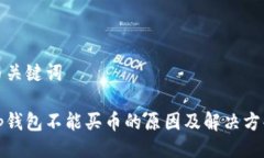 与关键词tp钱包不能买币的原因及解决方案