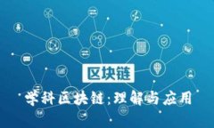 学科区块链：理解与应用