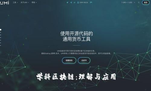 学科区块链：理解与应用