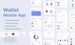 TP钱包无法下载的原因及解决办法