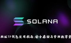 电脑版TP钱包使用指南：安全存储与管理数字资产