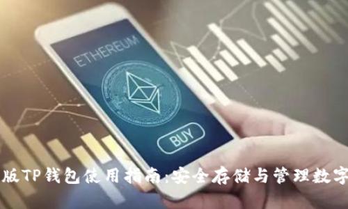 电脑版TP钱包使用指南：安全存储与管理数字资产
