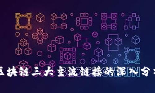 区块链三大主流链接的深入分析
