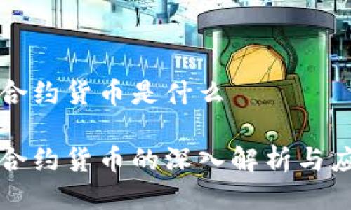 区块链合约货币是什么

区块链合约货币的深入解析与应用前景