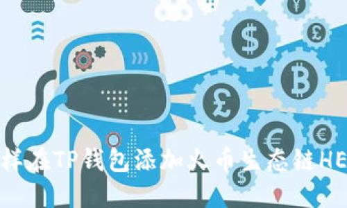 怎样在TP钱包添加火币生态链HECO