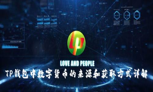 TP钱包中数字货币的来源和获取方式详解