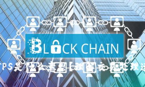 区块链中的TPS是什么意思？理解交易处理速度的重要性