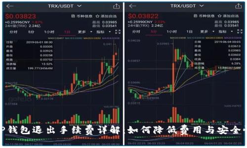 TP钱包退出手续费详解：如何降低费用与安全性