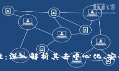 区块链的特性：深入解析其去中心化、安全性和