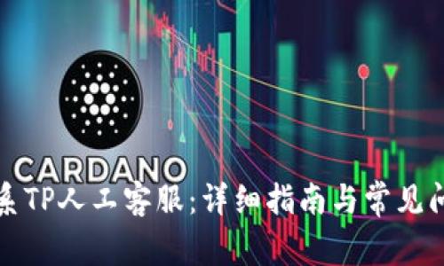 如何联系TP人工客服：详细指南与常见问题解答