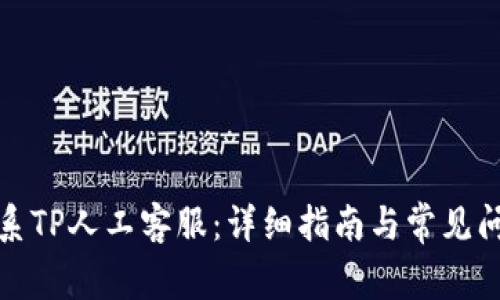 如何联系TP人工客服：详细指南与常见问题解答