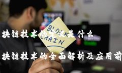 区块链技术的定义是什么区块链技术的全面解析