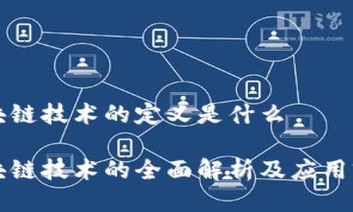 区块链技术的定义是什么

区块链技术的全面解析及应用前景