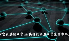 支付宝区块链日常：区块链技术在日常生活中的
