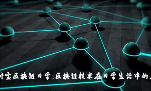 支付宝区块链日常：区块链技术在日常生活中的应用