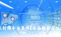 TP提现到哪个交易所？全面解析及使用指南