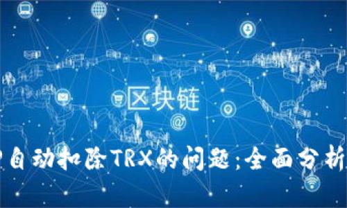 如何解决TP自动扣除TRX的问题：全面分析与解决方案
