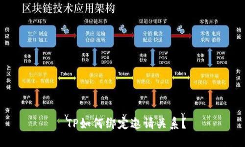  TP如何绑定邀请关系？