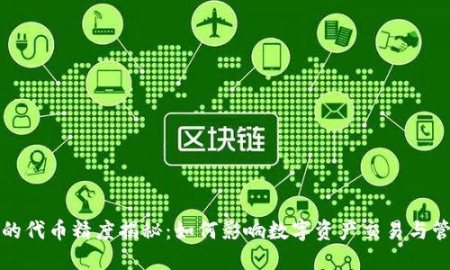 TP的代币精度揭秘：如何影响数字资产交易与管理