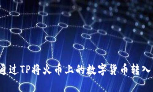 如何通过TP将火币上的数字货币转入币安？