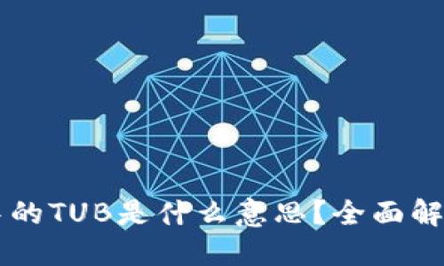 区块链中的TUB是什么意思？全面解读与应用