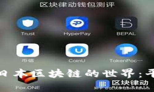 平台名称: 探索日本区块链的世界：平台与应用全解析
