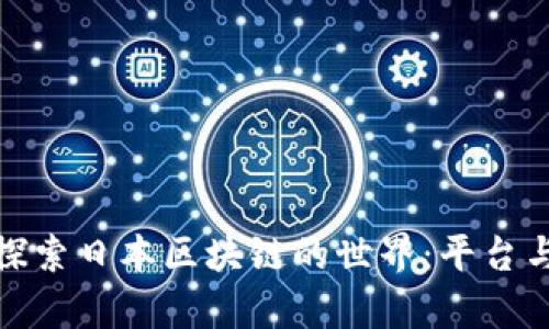 平台名称: 探索日本区块链的世界：平台与应用全解析