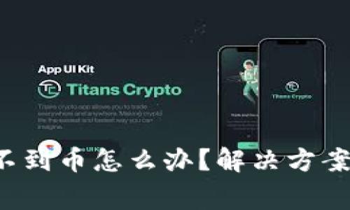  TP跨链转币收不到币怎么办？解决方案与常见问题解析